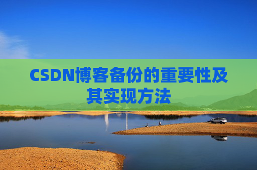 CSDN博客备份的重要性及其实现方法