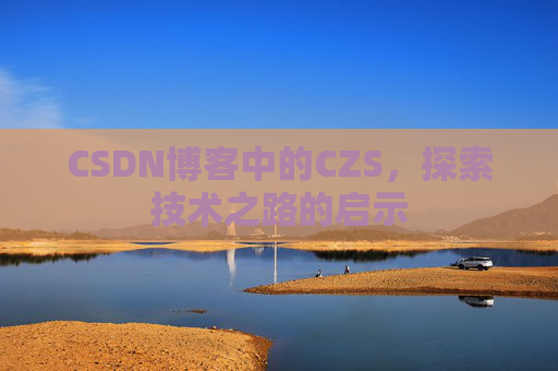 CSDN博客中的CZS，探索技术之路的启示